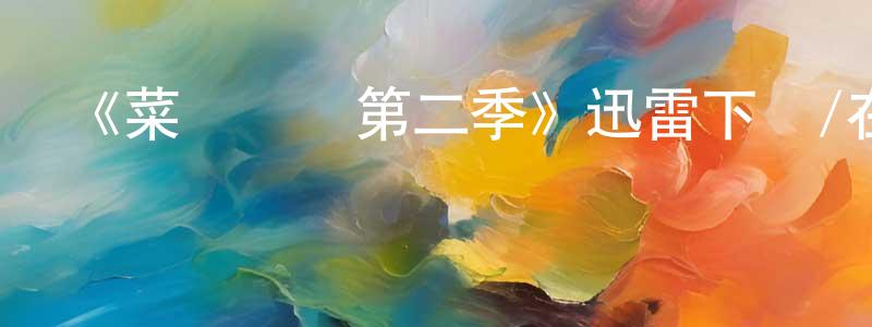 成子豪的動漫綜藝大全,《菜鳥間諜第二季》迅雷下載/在線觀看-犯罪歷史-美劇天堂